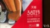 国际妇女日变“女神节” 中国商家做法引争议