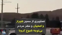 کرونا در ایران | تصاویری از مسیر شیراز و اصفهان و سفر مردم، بی‌توجه شیوع کرونا