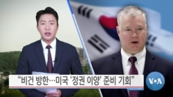 [VOA 뉴스] “비건 방한…미국 ‘정권 이양’ 준비 기회”