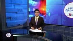 နေ့စဉ် တီဗွီသတင်းလွှာ (ဇန်နဝါရီ ၂၂၊ ၂၀၂၅)
