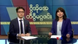 စနေနေ့ တီဗွီမဂ္ဂဇင်း (၀၂-၂၉ -၂၀၂၀)