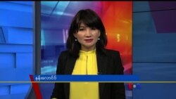 နေ့စဉ် တီဗွီသတင်းလွှာ (၀၂-၁၄-၂၀၂၀)