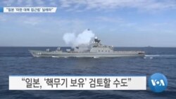 [VOA 뉴스] “일본 ‘미한 대북 접근법’ 딜레마”