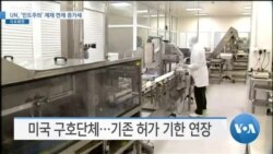 [VOA 뉴스] UN ‘인도주의’ 제재 면제 증가세