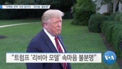 [VOA 뉴스] “‘비핵화 전략’ 비판 말아야…‘속마음’ 불분명”