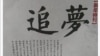 南方周末经改写的新年献辞图片(罗昌平微博图片)