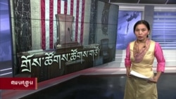 ཀུན་གླེང་གསར་འགྱུར། ༢༠༢༣ ཟླ་༡ ཚེས་༦