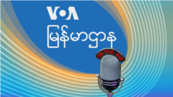 ဗွီအိုအေ မြန်မာညချမ်း (အောက်တိုဘာ ၂၇၊ ၂၀၂၂) 