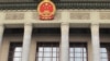 人民大会堂(美国之音张楠拍摄)