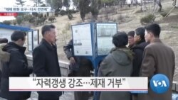 [VOA 뉴스] “제재 완화 요구…다시 전면에”
