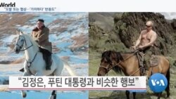 [VOA 뉴스] “도발 또는 협상…‘기이하다’ 반응도”