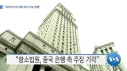 [VOA 뉴스] “미국의 외국 계좌 조사 가능 전례”