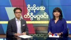 တနင်္ဂနွေနေ့ တီဗွီမဂ္ဂဇင်း (၀၃-၀၁-၂၀၂၀)