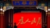 资料照：中国中央政府所在地中南海新华门