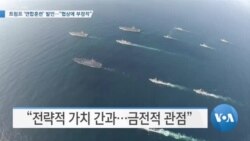 [VOA 뉴스] 트럼프 ‘연합훈련’ 발언…“협상에 부정적”