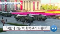 [VOA 뉴스] “국제사회 ‘북한 도발’ 규탄…북한 반발”