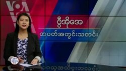 ဗွီအိုအေ တပတ်အတွင်းသတင်း (ဇန်နဝါရီ ၁၈ ရက်၊ ၂၀၂၅)
