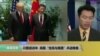 VOA连线：川普或访中，将跟“恰克与南茜”共进晚餐