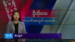 ဗွီအိုအေ တပတ်အတွင်းသတင်း (ဇန်နဝါရီ ၂၅ ရက်၊ ၂၀၂၅)