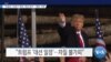 [VOA 뉴스] “트럼프 ‘코로나’ 확진 ‘대선 변수’…쾌유 기원”