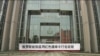 俄罗斯被指滥用红色通缉令打击政敌