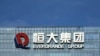 FILE -Headquarters of China Evergrande Group in Shenzhen.