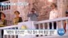 [VOA 뉴스] “‘북한 제재’ 효과 커…‘일관된 압박’ 강화해야”