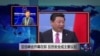 VOA连线：亚信峰会开幕在即，反恐安全成主要议题