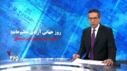 ویژه‌ برنامه: روز جهانی آزادی مطبوعات