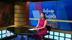 ဗွီအိုအေ တနင်္ဂနွေမဂ္ဂဇင်း (ဖေဖော်ဝါရီ ၂ ရက်၊ ၂၀၂၅)
