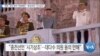[VOA 뉴스] “북한 ‘최대 압박’ 복원해야…‘종전선언’ 시기상조”