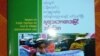 ကျေးရွာအုပ်ချုပ်ရေး တိုးတက်ဖို့ လူမှုကွန်ယက်တွေ ကြိုးစား 
