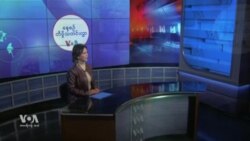 နေ့စဉ် တီဗွီသတင်းလွှာ (ဇန်နဝါရီ ၂၈၊ ၂၀၂၅)