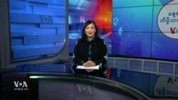 နေ့စဉ် တီဗွီသတင်းလွှာ (ဇန်နဝါရီ ၁၇၊ ၂၀၂၅)