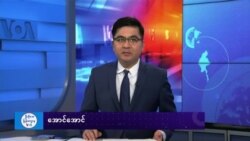 နေ့စဉ် တီဗွီသတင်းလွှာ (ဇန်နဝါရီ ၁၄၊ ၂၀၂၅) 