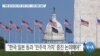 [VOA 뉴스] “북한 등 아시아 지역 ‘민주 가치’…다자 협력 필요”
