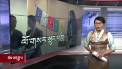 ཀུན་གླེང་གསར་འགྱུར། ༢༠༢༣ ཟླ་༢ ཚེས་༢༤།