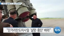 [VOA 뉴스] “트럼프 실망할 것…몇 주 내 열려야”