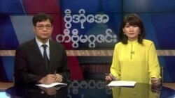 စနေနေ့ တီဗွီမဂ္ဂဇင်း(၀၂-၁၅-၂၀၂၀)