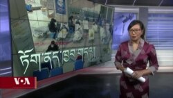 ཀུན་གླེང་གསར་འགྱུར། ༢༠༢༢ ཟླ་ ༡༢ ཚེས་ ༣༠ 