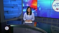 နေ့စဉ် တီဗွီသတင်းလွှာ (ဇန်နဝါရီ ၂၁၊ ၂၀၂၅) 