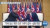 [VOA 뉴스] “미북 정치관계 변화…‘북한 인권’ 선결 조건”