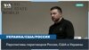 Зеленский: Украине нужны «гарантии безопасности» от США 