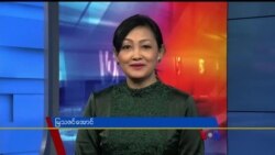 နေ့စဉ် တီဗွီသတင်းလွှာ (၀၂-၂၄-၂၀၂၀)