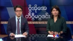 စနေနေ့ တီဗွီမဂ္ဂဇင်း (၀၂-၀၁-၂၀၂၀)