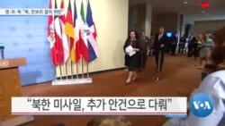 [VOA 뉴스] 영·프·독 “북, 안보리 결의 위반”