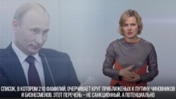 Реакция на «кремлевский список»