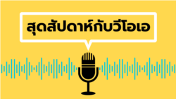 สุดสัปดาห์กับวีโอเอไทย วันเสาร์ที่ 22 มิถุนายน 2567