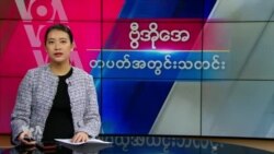 ဗွီအိုအေ တပတ်အတွင်းသတင်း (ဖေဖော်ဝါရီ ၈ ရက်၊ ၂၀၂၅)