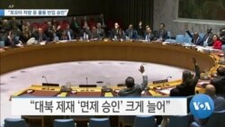 [VOA 뉴스] “토요타 차량 등 물품 반입 승인”